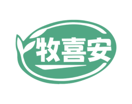 牧喜安 第30类小食配料商标图样
