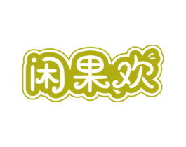 闲果欢 第30类小食配料商标图样