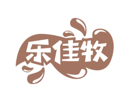 乐佳牧 第30类小食配料商标图样