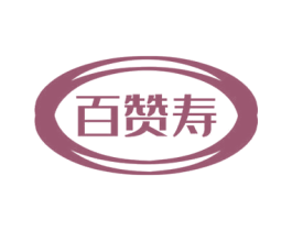 百赞寿 第30类小食配料商标图样