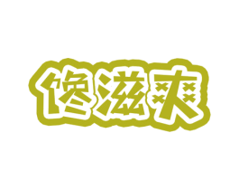 馋滋爽 第30类小食配料商标图样
