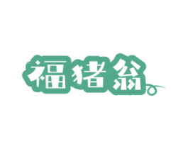 福猪翁 第30类小食配料商标图样