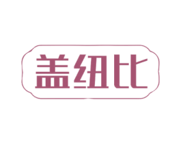 盖纽比 第30类小食配料商标图样