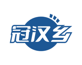 冠汉乡 第30类小食配料商标图样