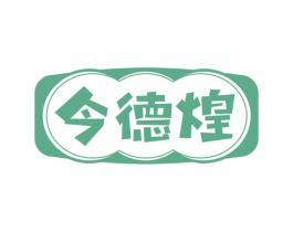 今德煌 第30类小食配料商标图样