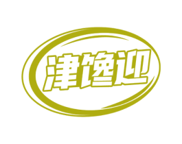 津馋迎 第30类小食配料商标图样