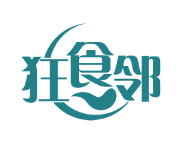 狂食邻 第30类小食配料商标图样