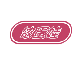 侬蛋娃 第30类小食配料商标图样