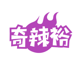 奇辣裕 第30类小食配料商标图样