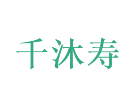 千沐寿 第30类小食配料商标图样