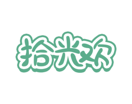 拾光欢 第30类小食配料商标图样