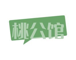 桃公馆 第30类小食配料商标图样