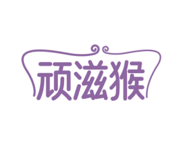 顽滋猴 第30类小食配料商标图样