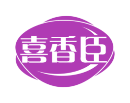 喜香臣 第30类小食配料商标图样