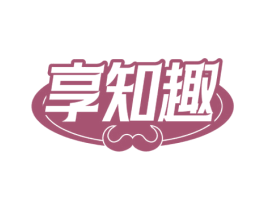 享知趣 第30类小食配料商标图样