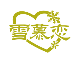 雪慕恋 第30类小食配料商标图样
