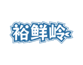 裕鲜岭 第30类小食配料商标图样