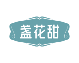 盏花甜 第30类小食配料商标图样