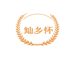 灿乡怀 第30类小食配料商标图样