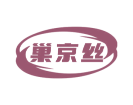 巢京丝 第30类小食配料商标图样
