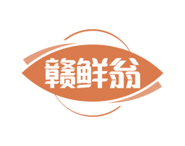 赣鲜翁 第30类小食配料商标图样