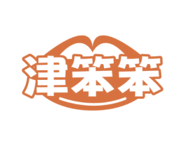 津笨笨 第30类小食配料商标图样