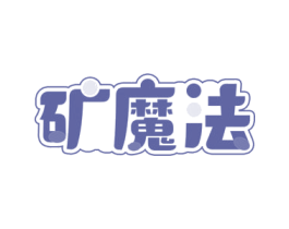 矿魔法 第30类小食配料商标图样