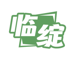 临绽 第30类小食配料商标图样