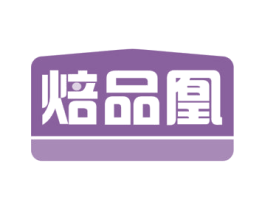 焙品凰 第30类小食配料商标图样