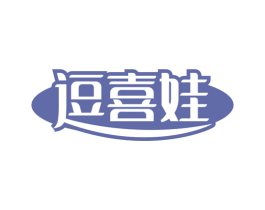 逗喜娃 第30类小食配料商标图样