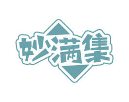妙满集 第30类小食配料商标图样