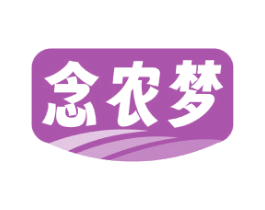 念农梦 第30类小食配料商标图样