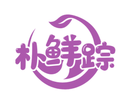 朴鲜踪 第30类小食配料商标图样