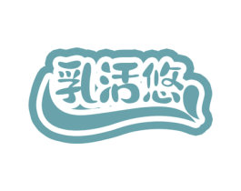 乳活悠 第30类小食配料商标图样