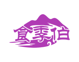 食季伯 第30类小食配料商标图样