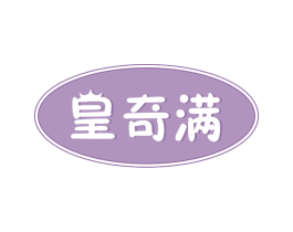 皇奇满 第30类小食配料商标图样
