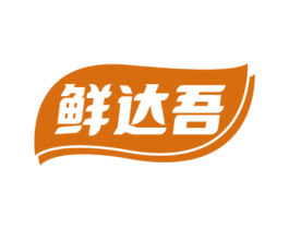 鲜达吾 第30类小食配料商标图样