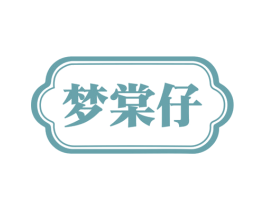 梦棠仔 第30类小食配料商标图样