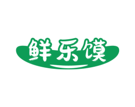 鲜乐馍 第30类小食配料商标图样