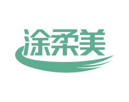 涂柔美 第2类颜料油漆商标图样