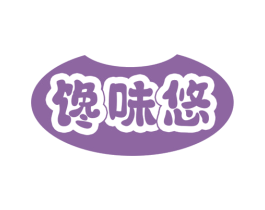 馋味悠 第29类食品商标图样