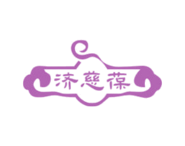 济慈葆 第29类食品商标图样