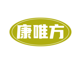 康唯方 第29类食品商标图样