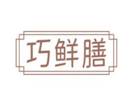 巧鲜膳 第29类食品商标图样