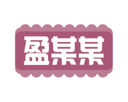 盈某某 第29类食品商标图样