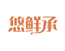 悠鲜承 第29类食品商标图样