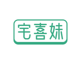 宅喜妹 第29类食品商标图样