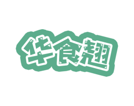 华食翘 第29类食品商标图样