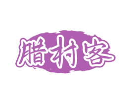 腊村客 第29类食品商标图样