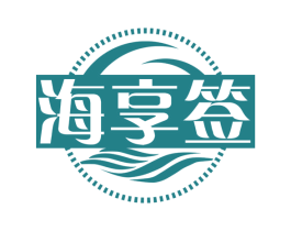 海享签 第29类食品商标图样